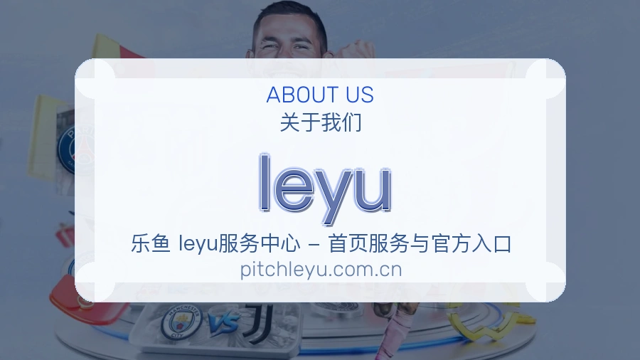 leyu访问与内容服务